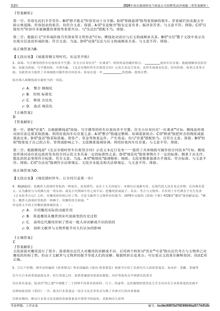 2024年南京康瑞特电气制造公司招聘笔试冲刺题（带答案解析）.pdf_第2页