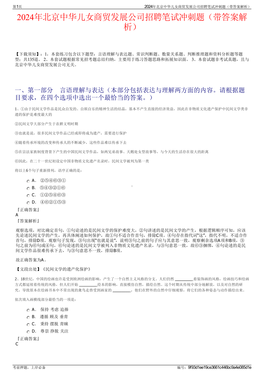 2024年北京中华儿女商贸发展公司招聘笔试冲刺题（带答案解析）.pdf_第1页