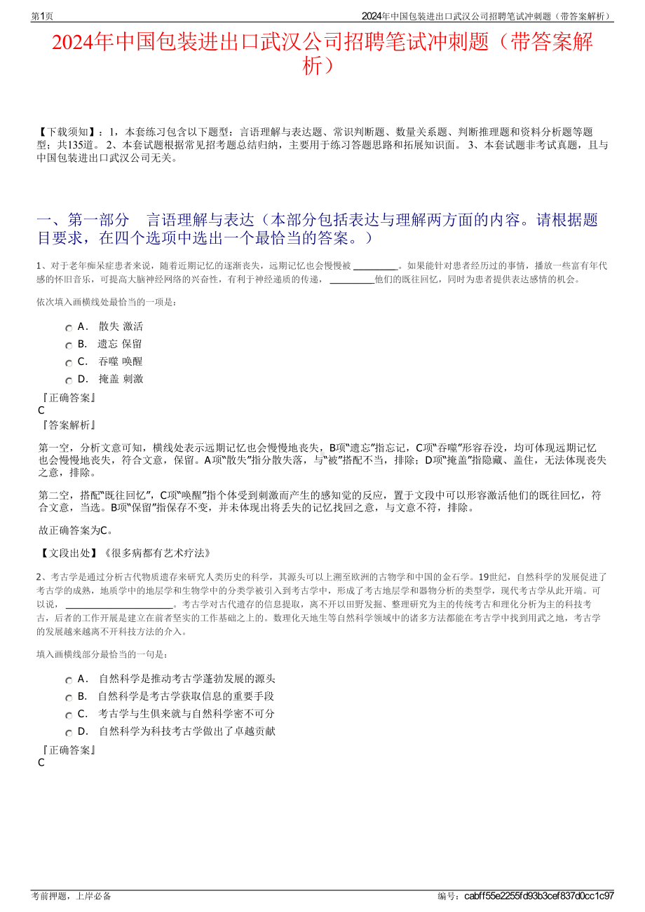 2024年中国包装进出口武汉公司招聘笔试冲刺题（带答案解析）.pdf_第1页