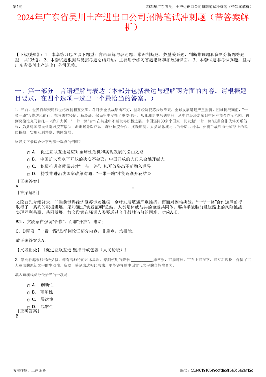 2024年广东省吴川土产进出口公司招聘笔试冲刺题（带答案解析）.pdf_第1页