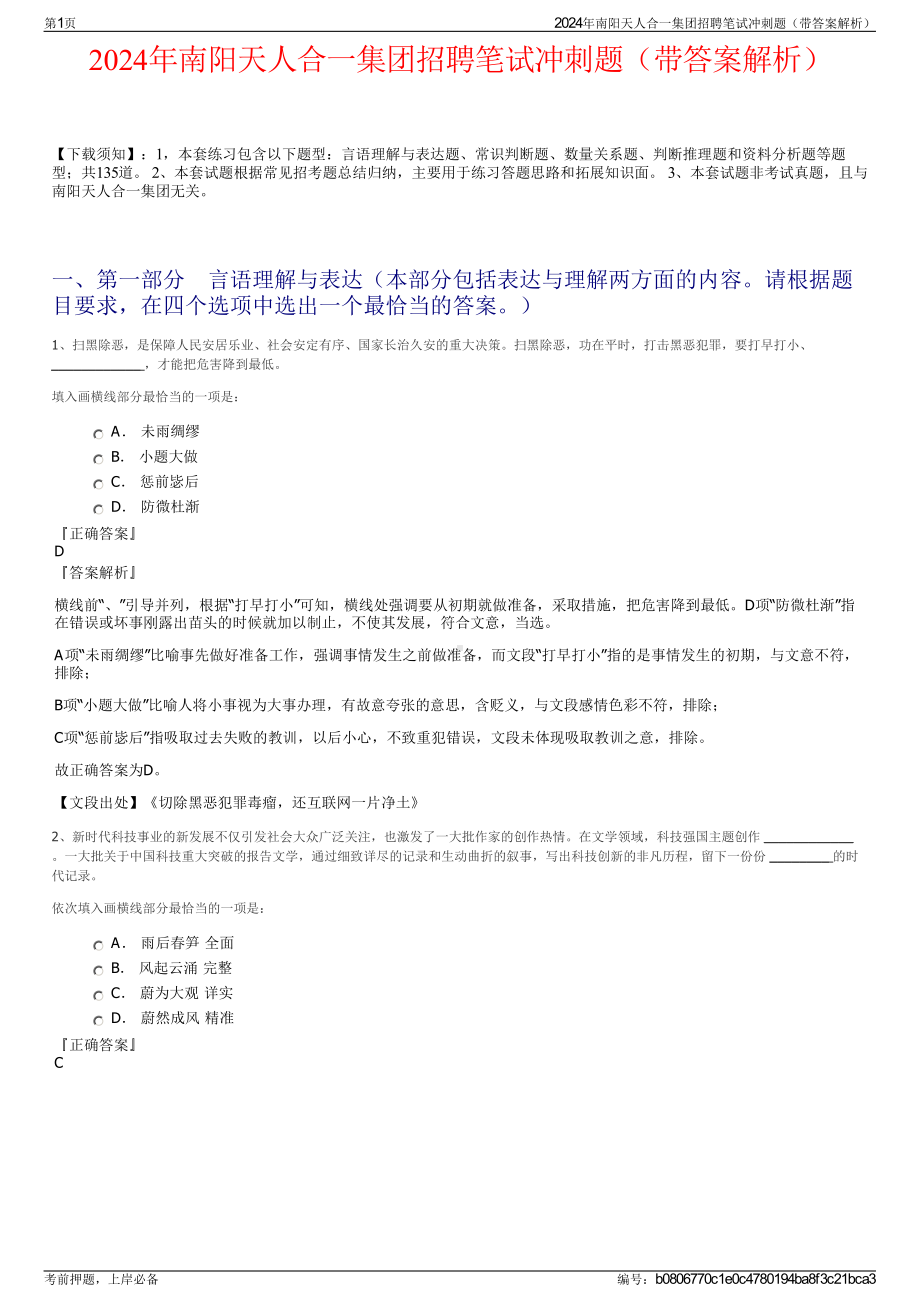 2024年南阳天人合一集团招聘笔试冲刺题（带答案解析）.pdf_第1页