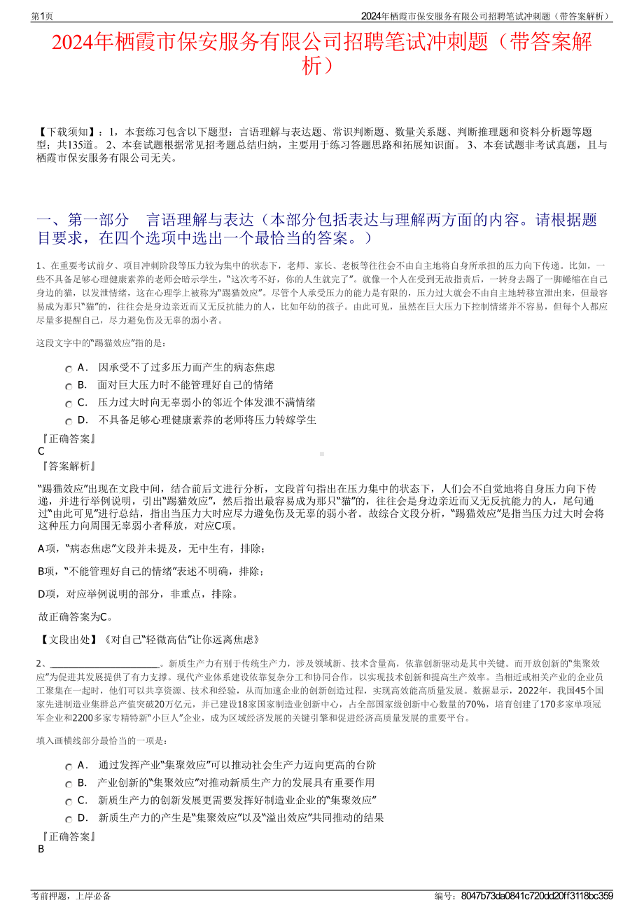 2024年栖霞市保安服务有限公司招聘笔试冲刺题（带答案解析）.pdf_第1页