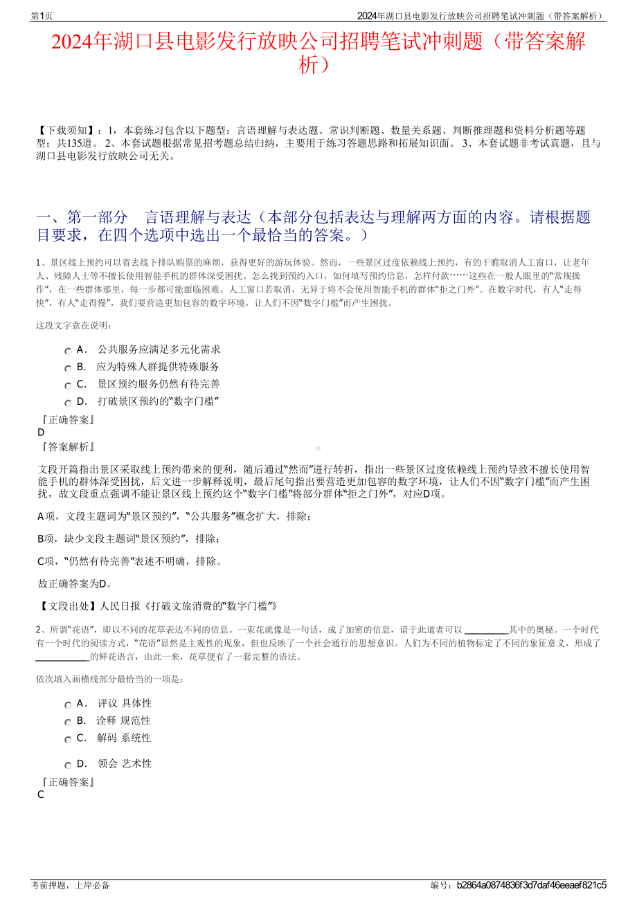 2024年湖口县电影发行放映公司招聘笔试冲刺题（带答案解析）.pdf_第1页