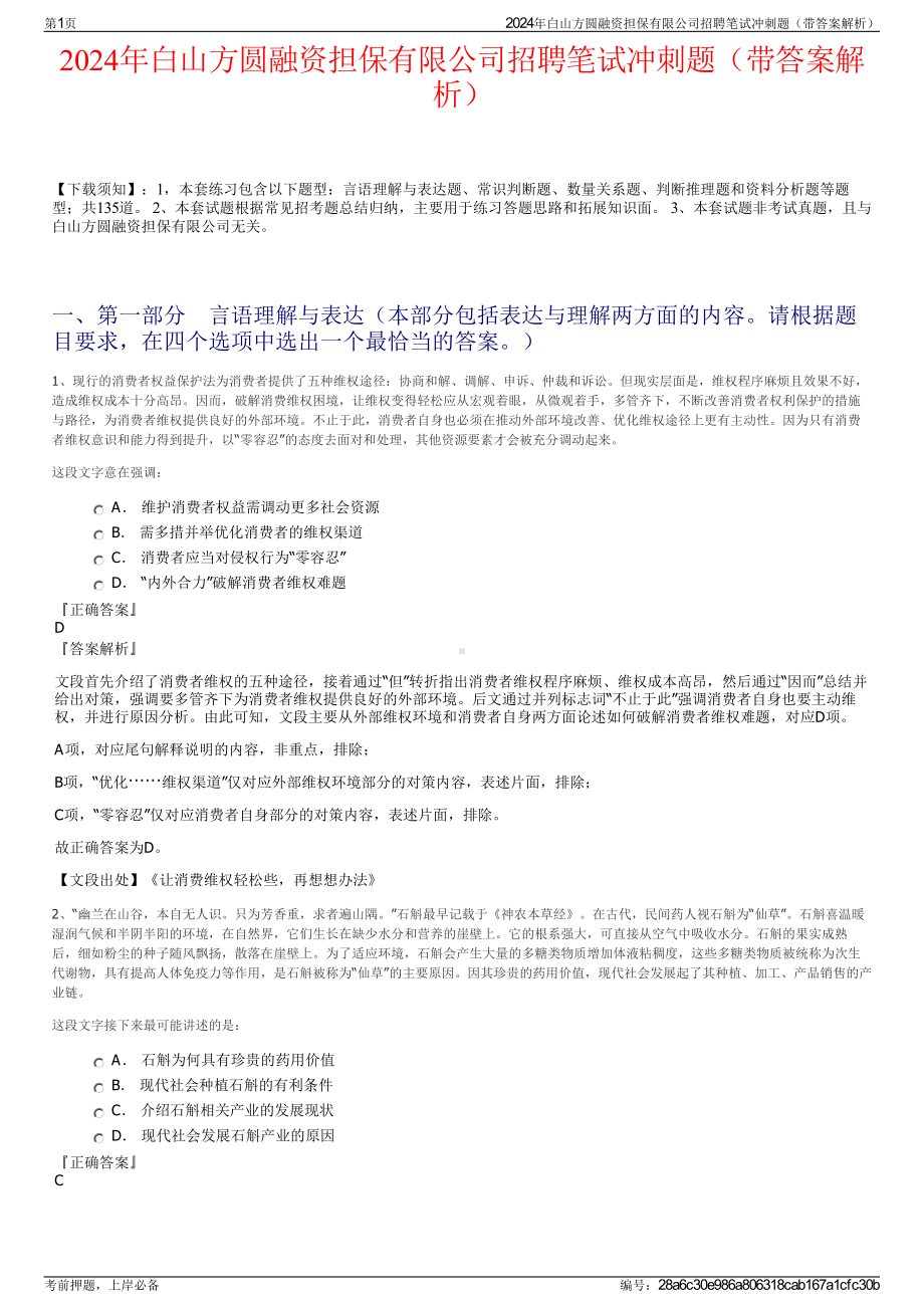 2024年白山方圆融资担保有限公司招聘笔试冲刺题（带答案解析）.pdf_第1页