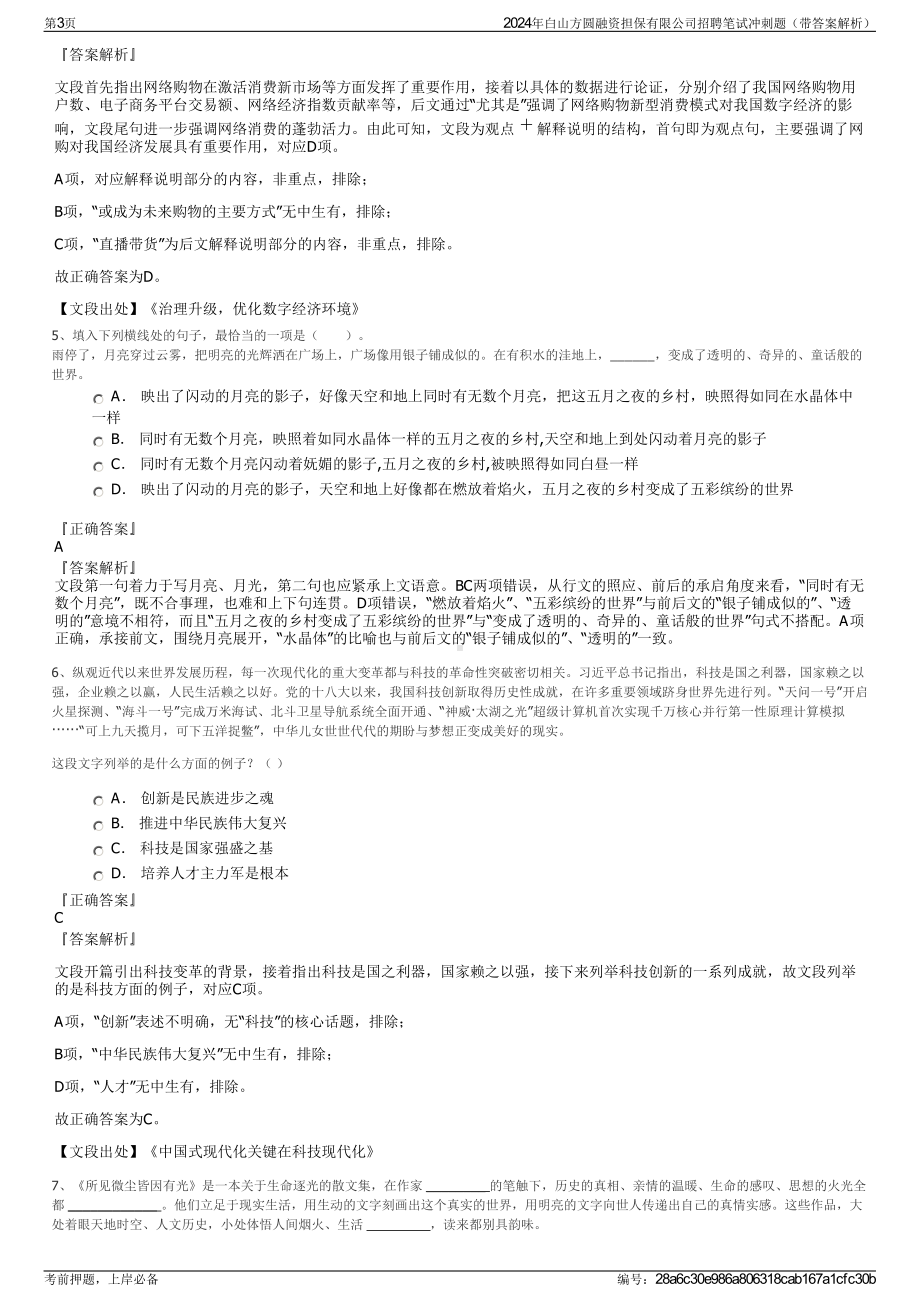 2024年白山方圆融资担保有限公司招聘笔试冲刺题（带答案解析）.pdf_第3页