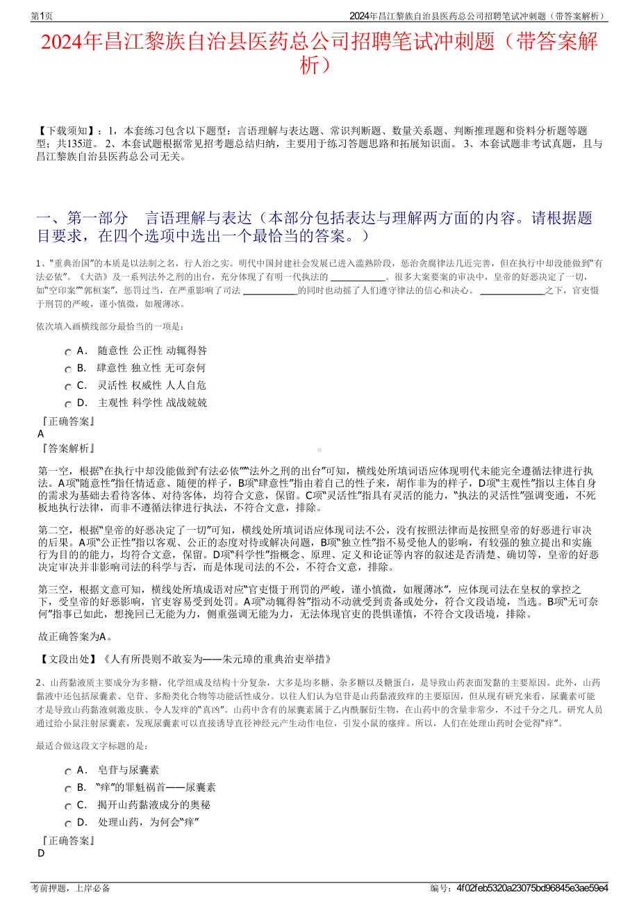 2024年昌江黎族自治县医药总公司招聘笔试冲刺题（带答案解析）.pdf_第1页