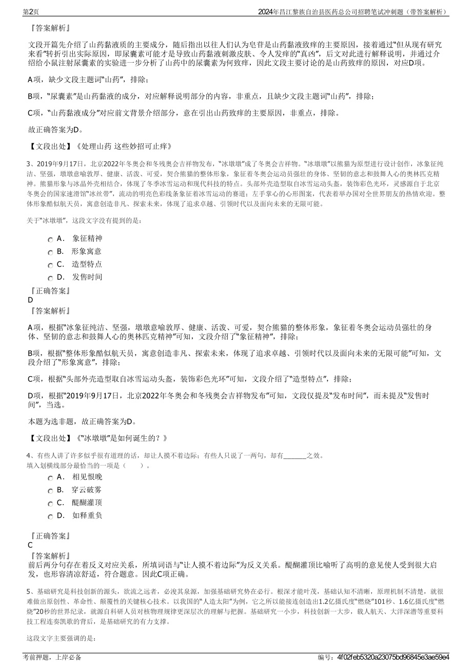 2024年昌江黎族自治县医药总公司招聘笔试冲刺题（带答案解析）.pdf_第2页