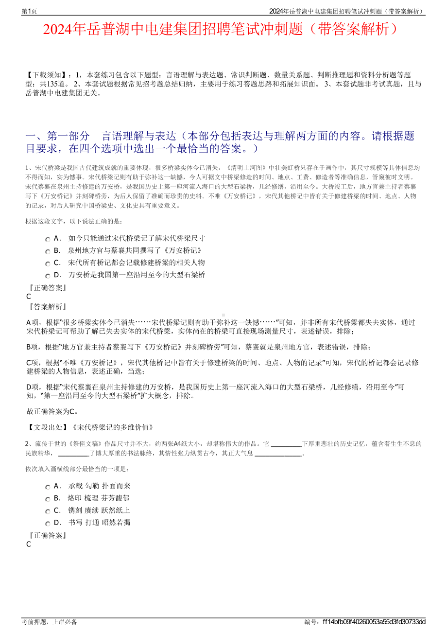 2024年岳普湖中电建集团招聘笔试冲刺题（带答案解析）.pdf_第1页