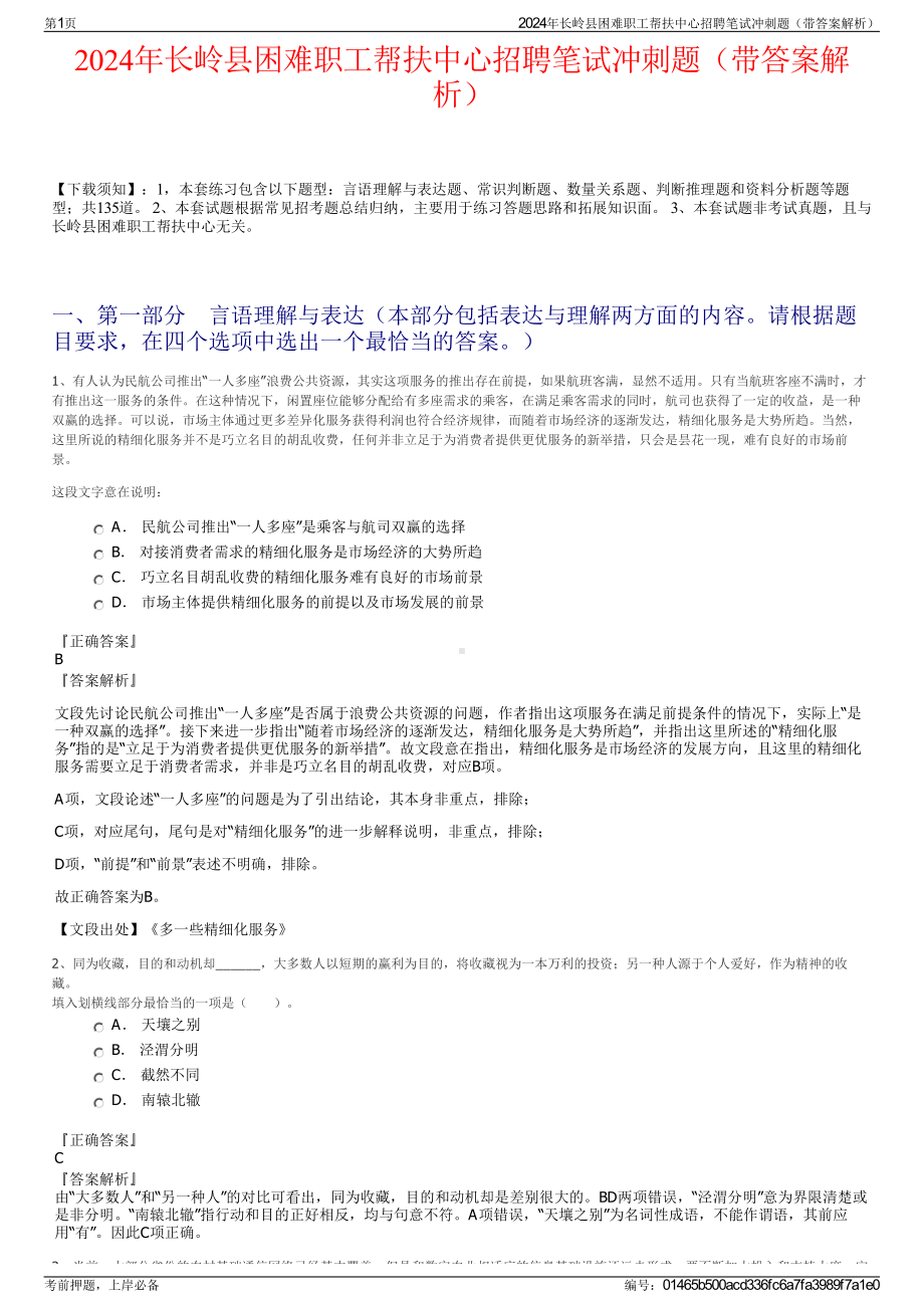 2024年长岭县困难职工帮扶中心招聘笔试冲刺题（带答案解析）.pdf_第1页