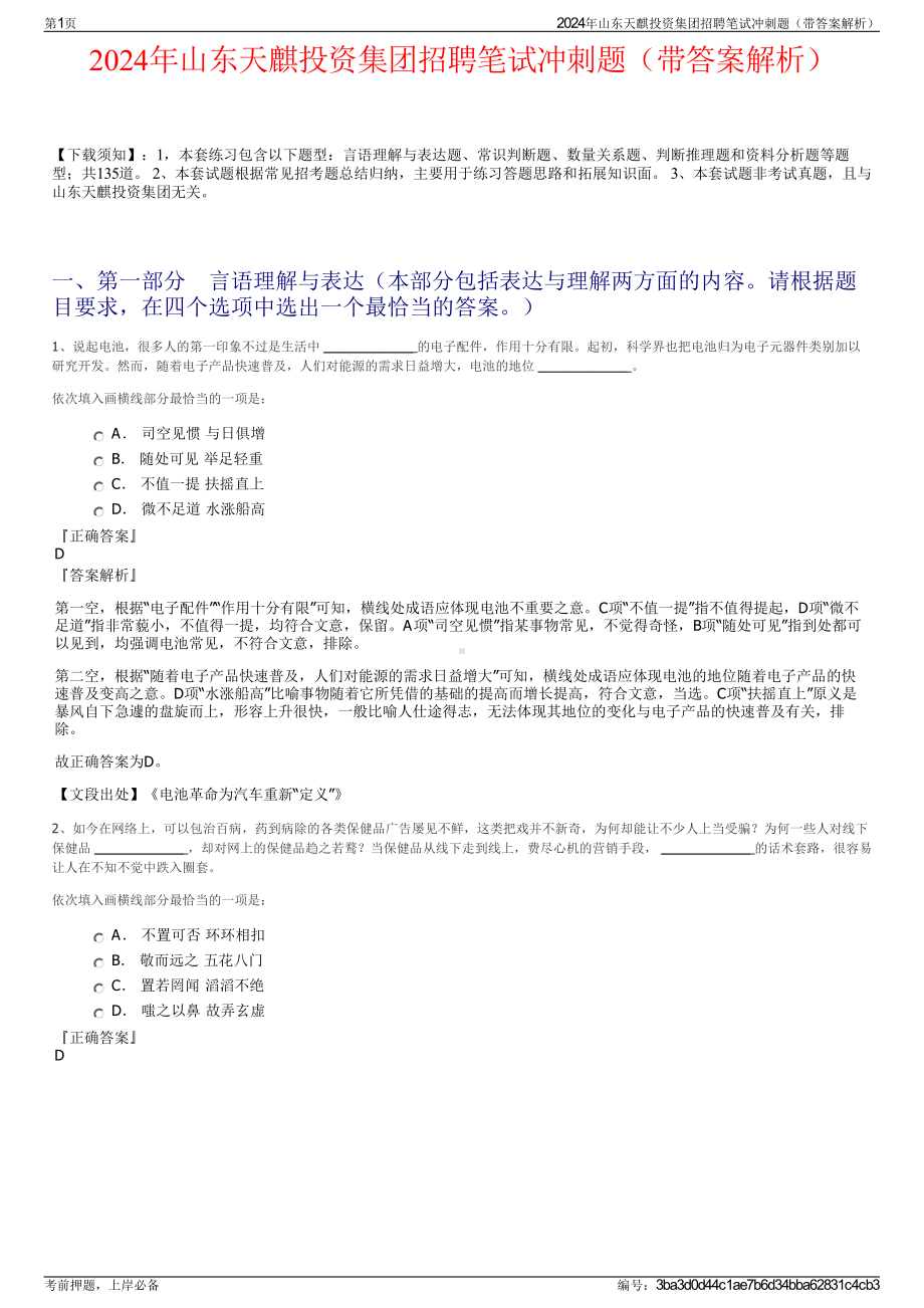 2024年山东天麒投资集团招聘笔试冲刺题（带答案解析）.pdf_第1页