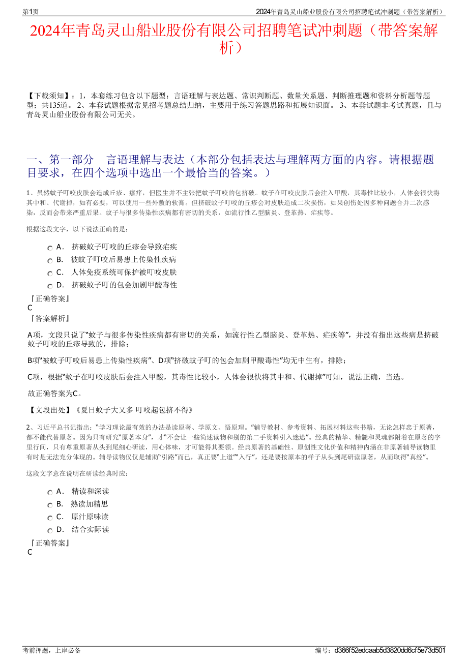 2024年青岛灵山船业股份有限公司招聘笔试冲刺题（带答案解析）.pdf_第1页