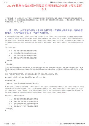 2024年徐州市劳动保护用品公司招聘笔试冲刺题（带答案解析）.pdf