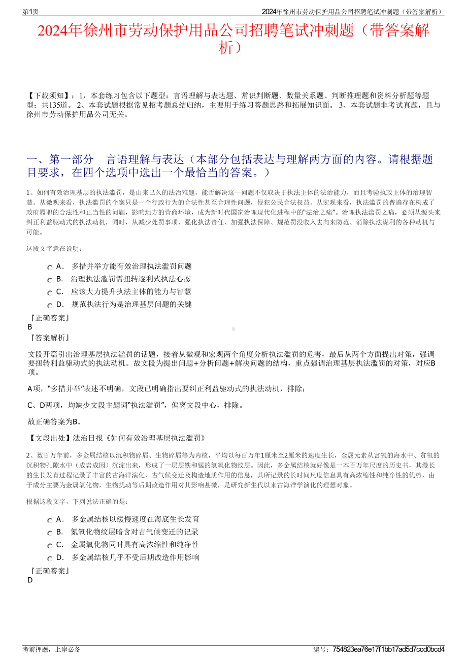 2024年徐州市劳动保护用品公司招聘笔试冲刺题（带答案解析）.pdf_第1页