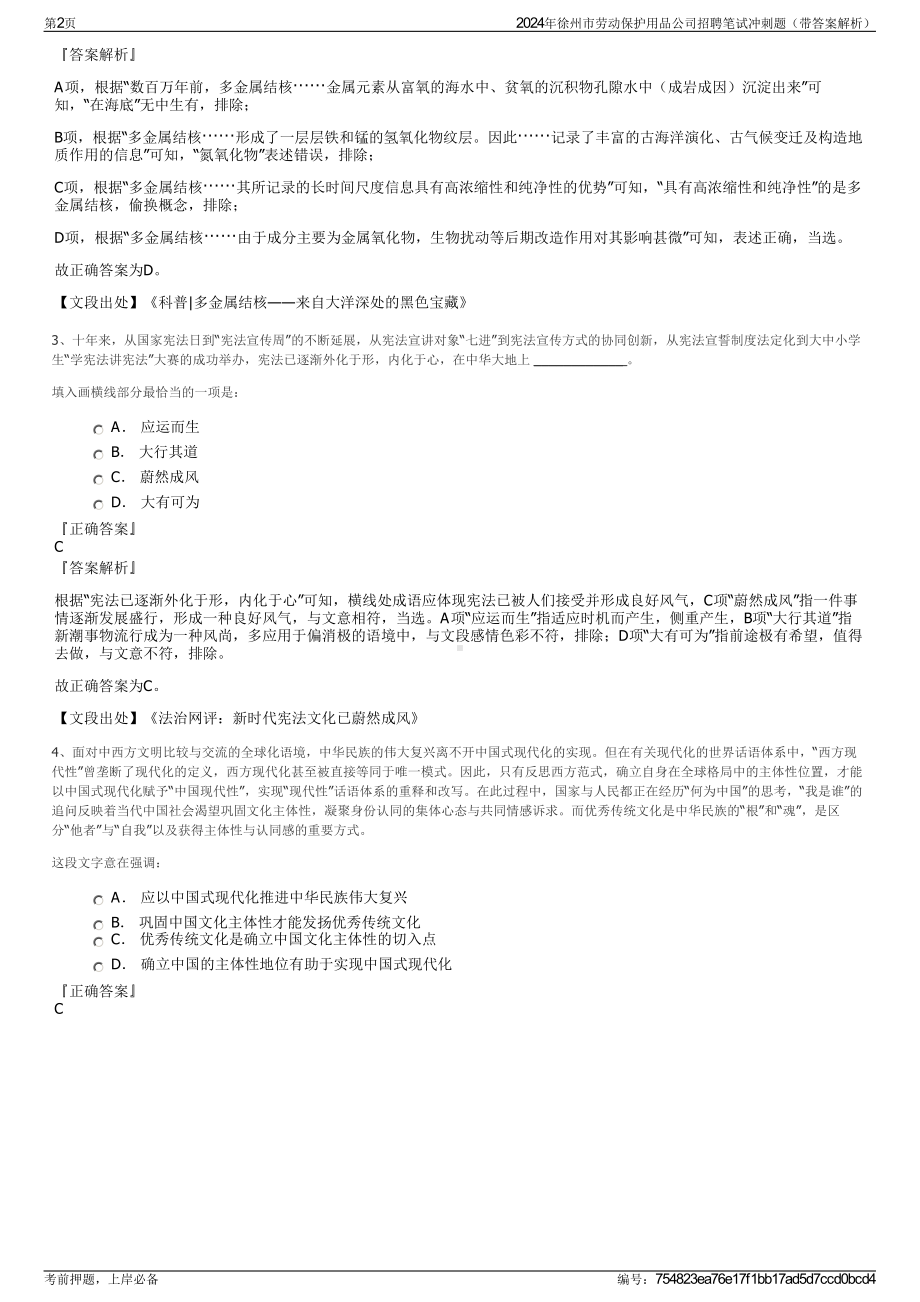 2024年徐州市劳动保护用品公司招聘笔试冲刺题（带答案解析）.pdf_第2页