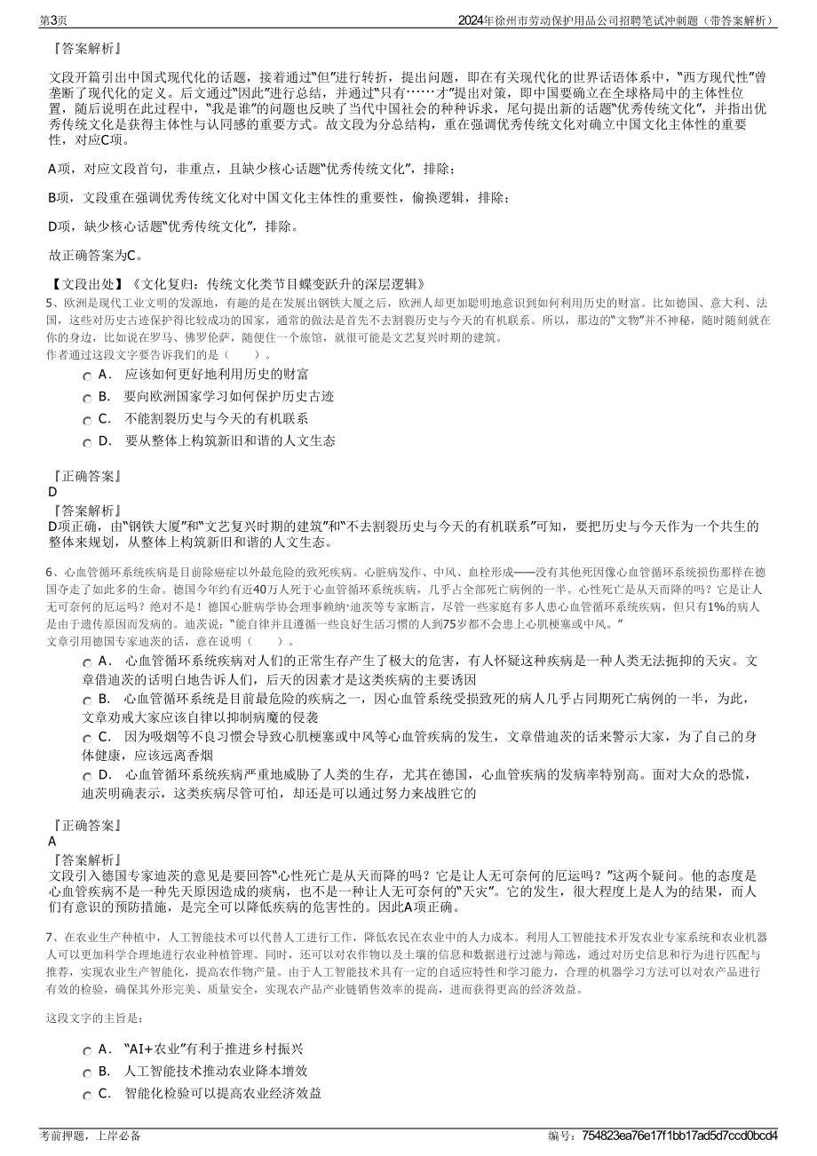 2024年徐州市劳动保护用品公司招聘笔试冲刺题（带答案解析）.pdf_第3页