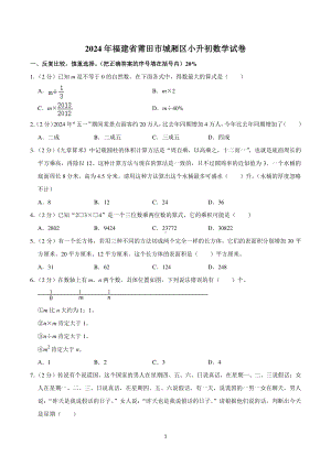 2024年福建省莆田市城厢区小升初数学试卷.pdf