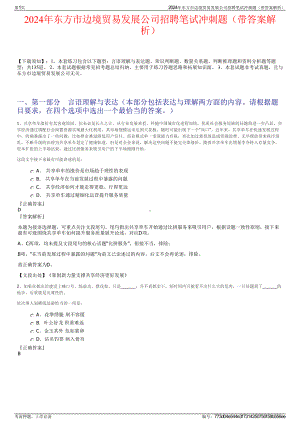 2024年东方市边境贸易发展公司招聘笔试冲刺题（带答案解析）.pdf