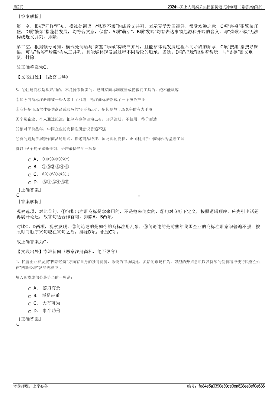 2024年天上人间娱乐集团招聘笔试冲刺题（带答案解析）.pdf_第2页