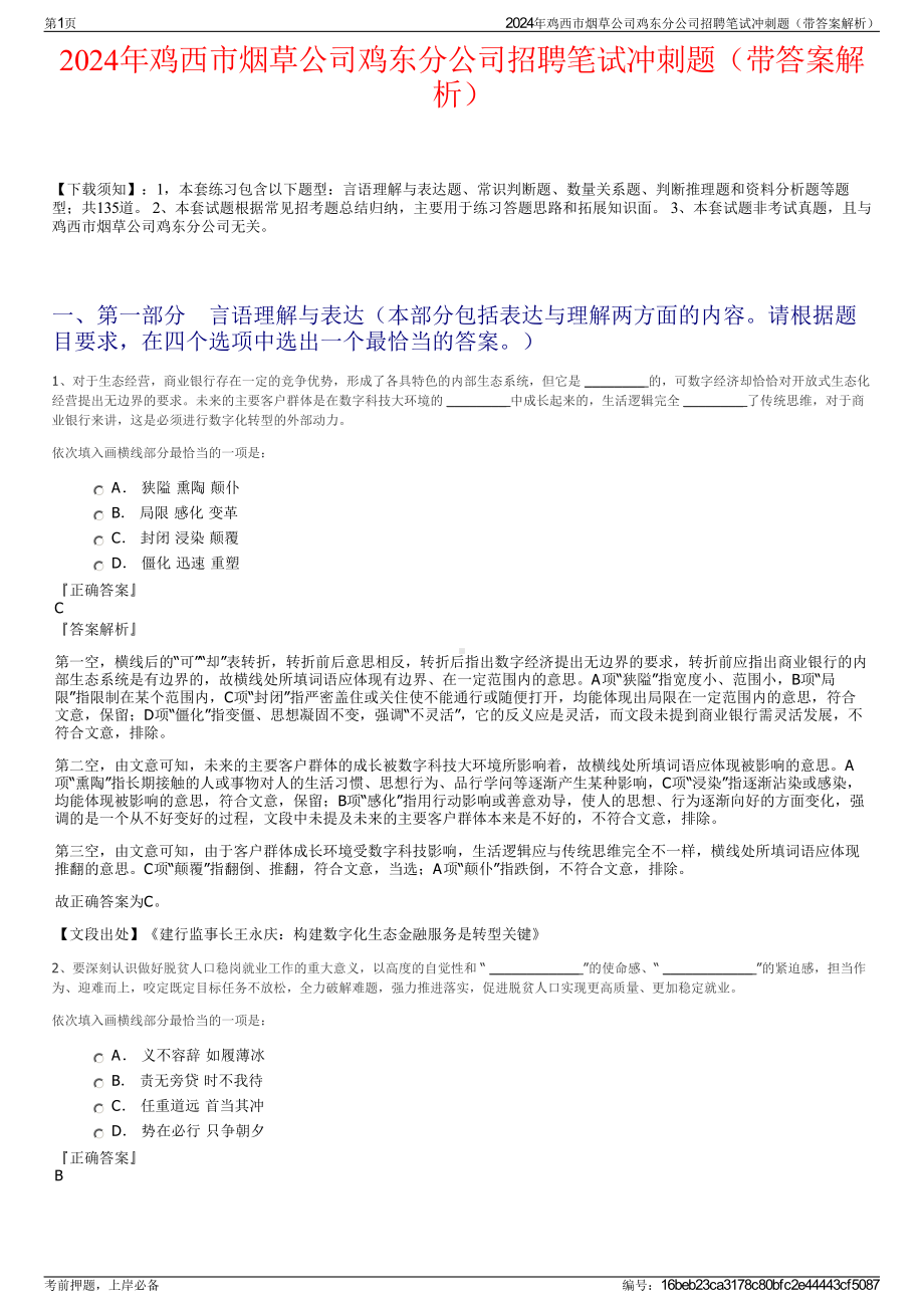 2024年鸡西市烟草公司鸡东分公司招聘笔试冲刺题（带答案解析）.pdf_第1页