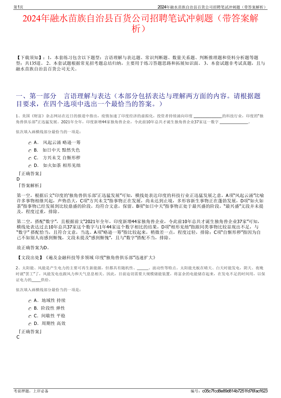 2024年融水苗族自治县百货公司招聘笔试冲刺题（带答案解析）.pdf_第1页