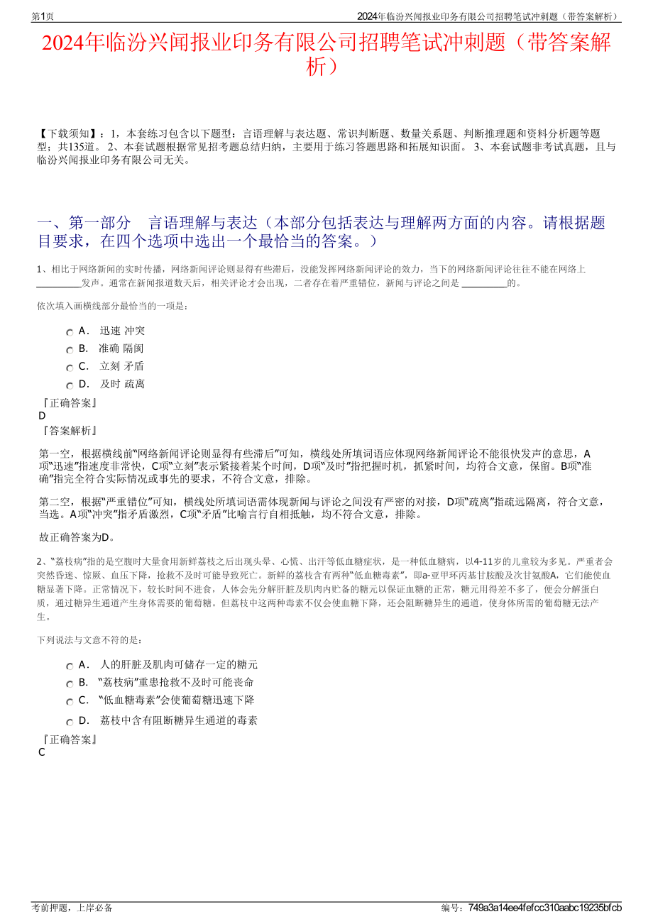 2024年临汾兴闻报业印务有限公司招聘笔试冲刺题（带答案解析）.pdf_第1页