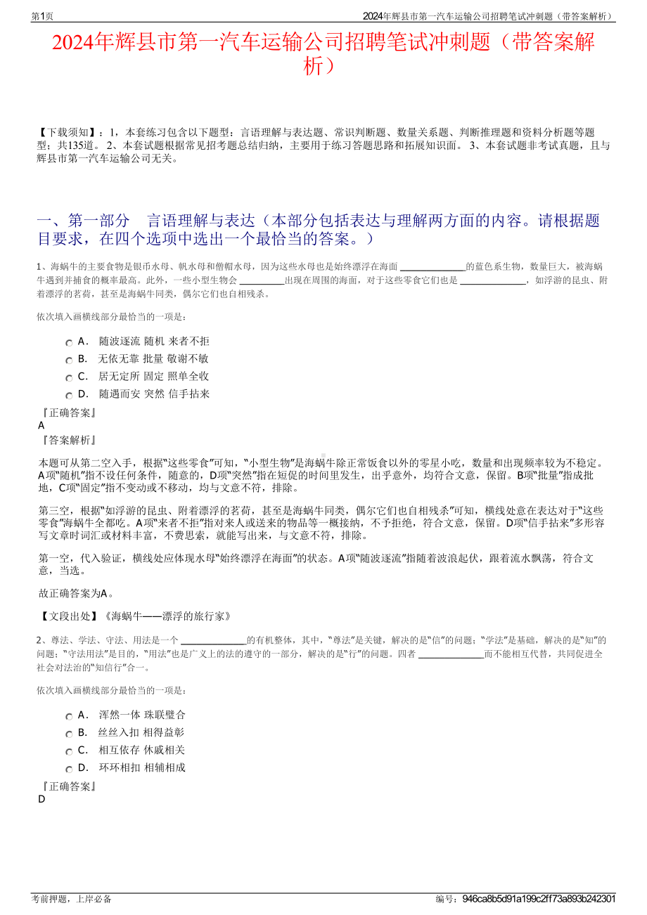 2024年辉县市第一汽车运输公司招聘笔试冲刺题（带答案解析）.pdf_第1页