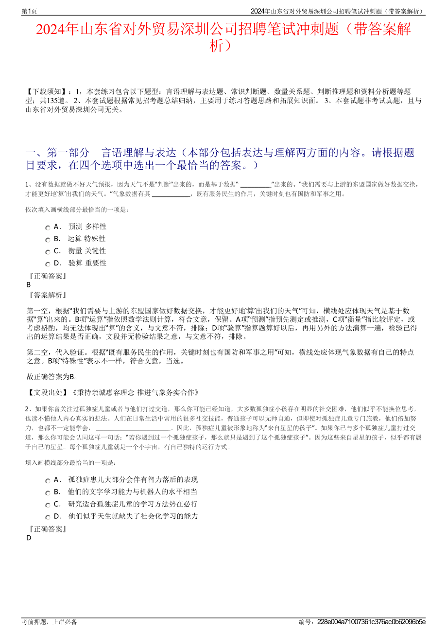 2024年山东省对外贸易深圳公司招聘笔试冲刺题（带答案解析）.pdf_第1页