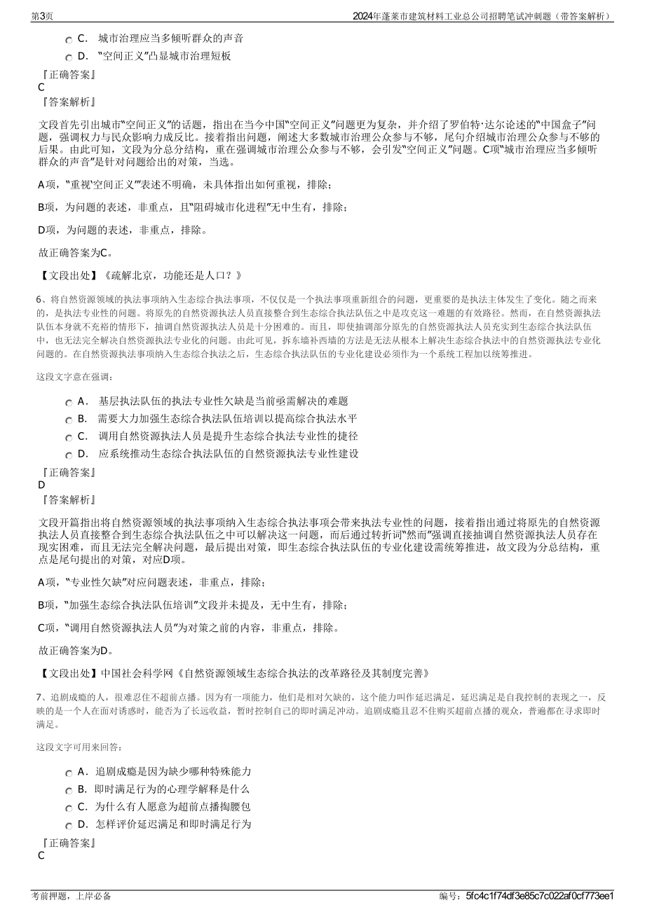 2024年蓬莱市建筑材料工业总公司招聘笔试冲刺题（带答案解析）.pdf_第3页