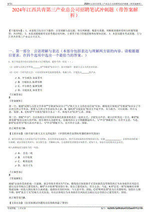 2024年江西共青第三产业总公司招聘笔试冲刺题（带答案解析）.pdf