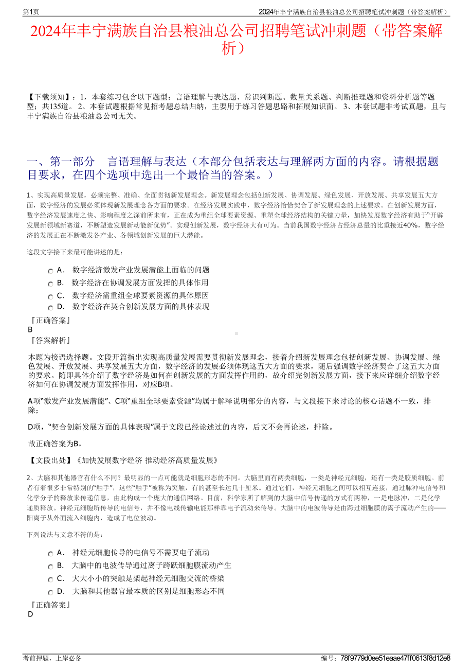 2024年丰宁满族自治县粮油总公司招聘笔试冲刺题（带答案解析）.pdf_第1页