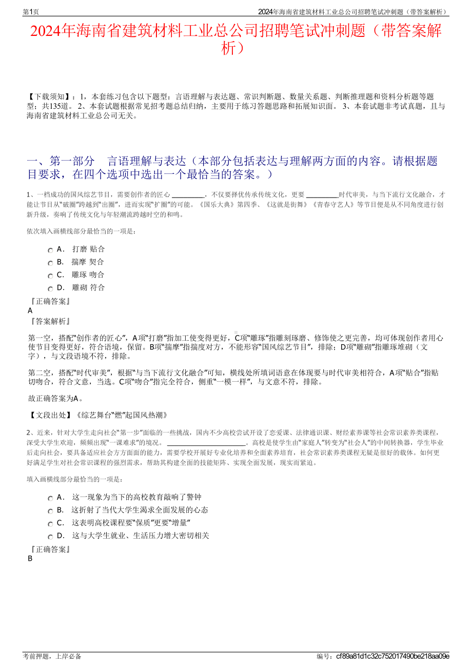 2024年海南省建筑材料工业总公司招聘笔试冲刺题（带答案解析）.pdf_第1页