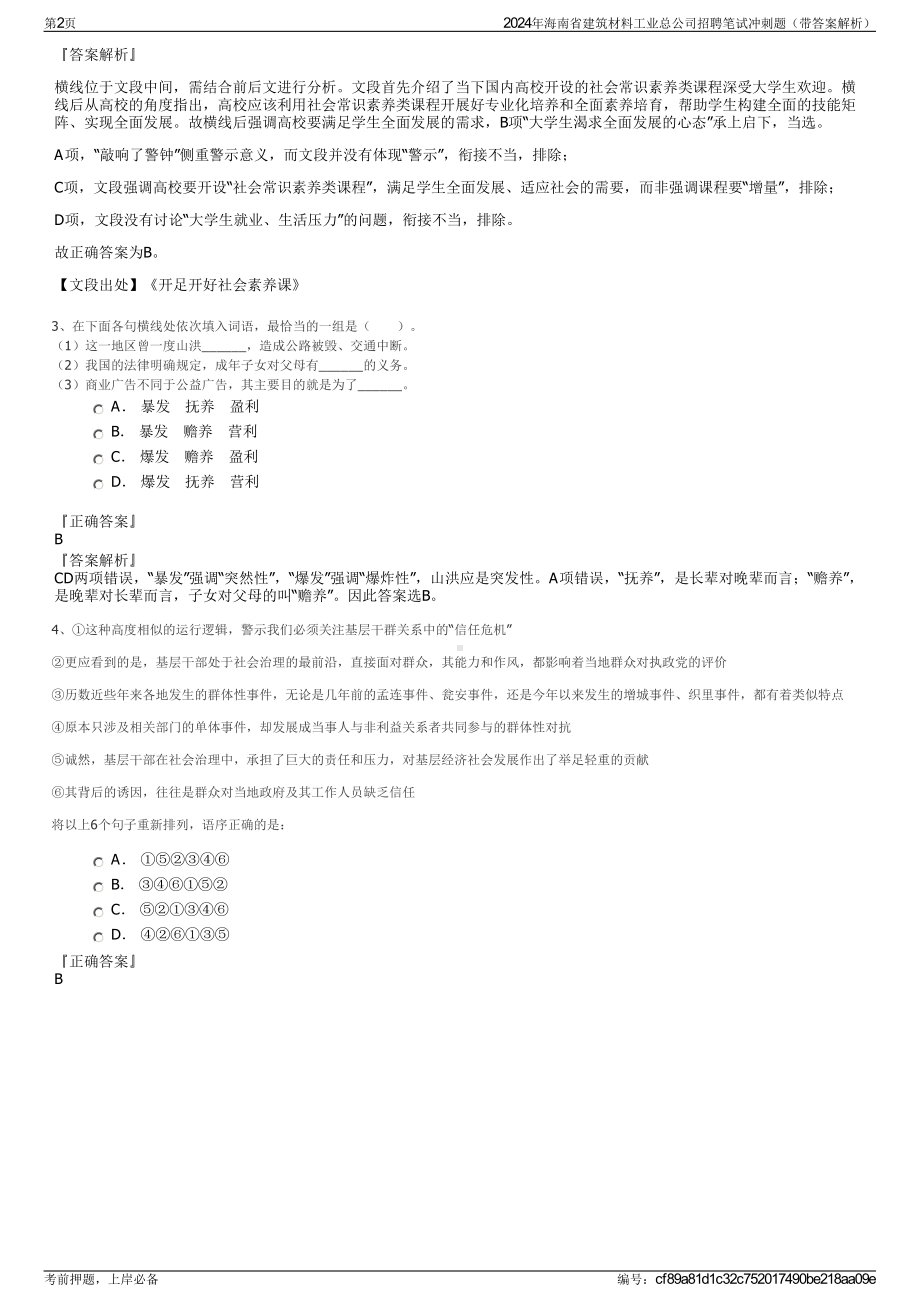 2024年海南省建筑材料工业总公司招聘笔试冲刺题（带答案解析）.pdf_第2页