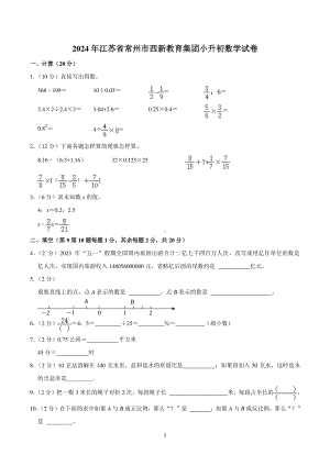 2024年江苏省常州市西新教育集团小升初数学试卷.pdf