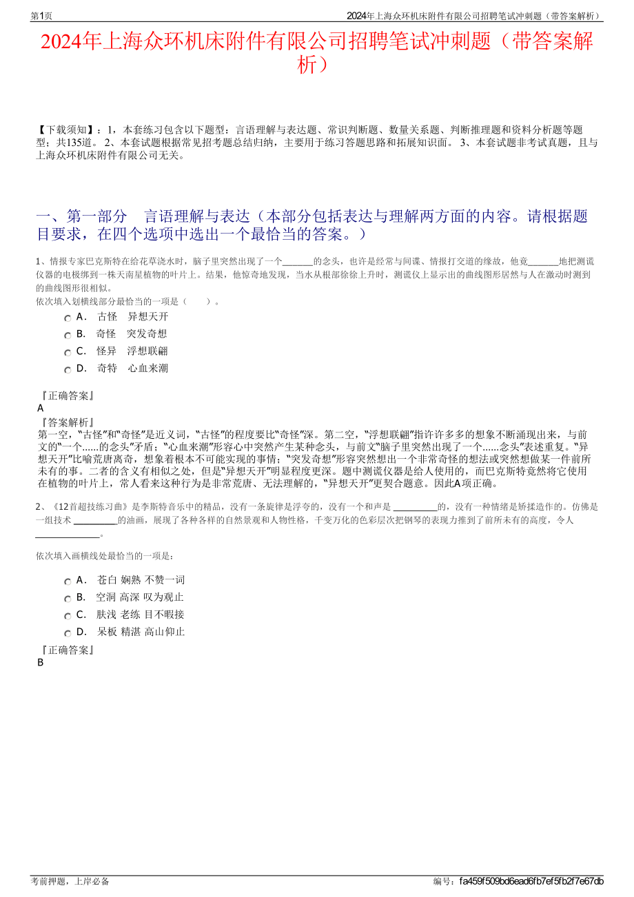 2024年上海众环机床附件有限公司招聘笔试冲刺题（带答案解析）.pdf_第1页