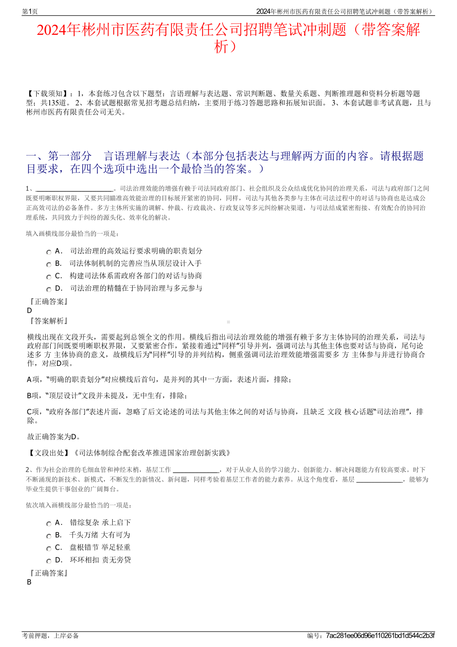 2024年彬州市医药有限责任公司招聘笔试冲刺题（带答案解析）.pdf_第1页