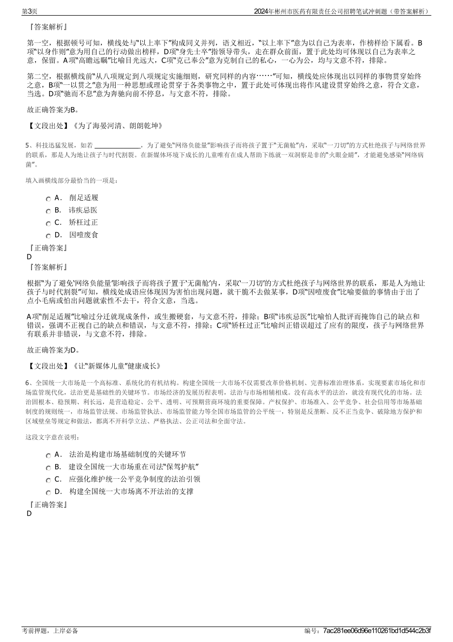 2024年彬州市医药有限责任公司招聘笔试冲刺题（带答案解析）.pdf_第3页