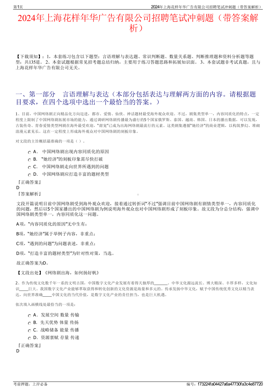 2024年上海花样年华广告有限公司招聘笔试冲刺题（带答案解析）.pdf_第1页