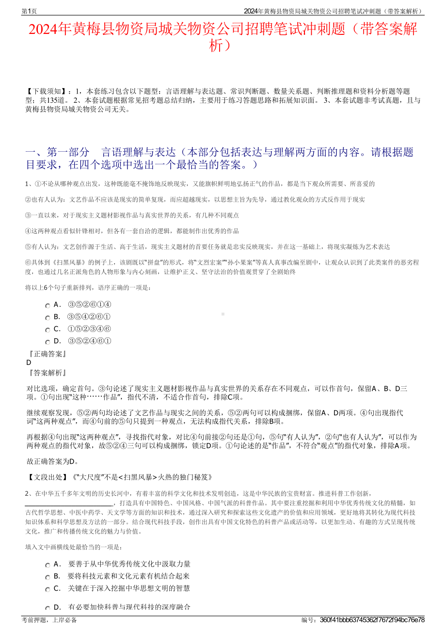 2024年黄梅县物资局城关物资公司招聘笔试冲刺题（带答案解析）.pdf_第1页