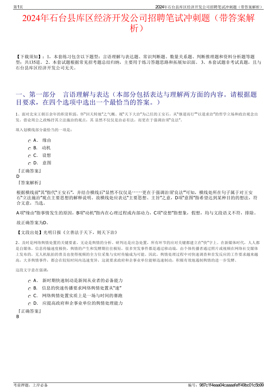 2024年石台县库区经济开发公司招聘笔试冲刺题（带答案解析）.pdf_第1页