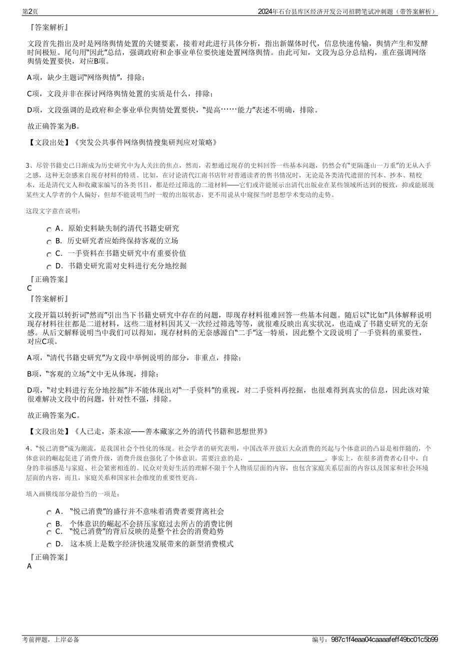 2024年石台县库区经济开发公司招聘笔试冲刺题（带答案解析）.pdf_第2页