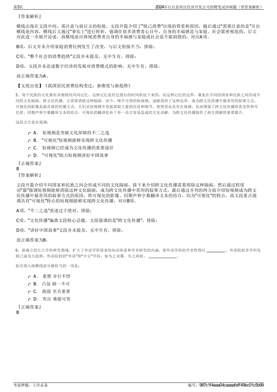 2024年石台县库区经济开发公司招聘笔试冲刺题（带答案解析）.pdf_第3页