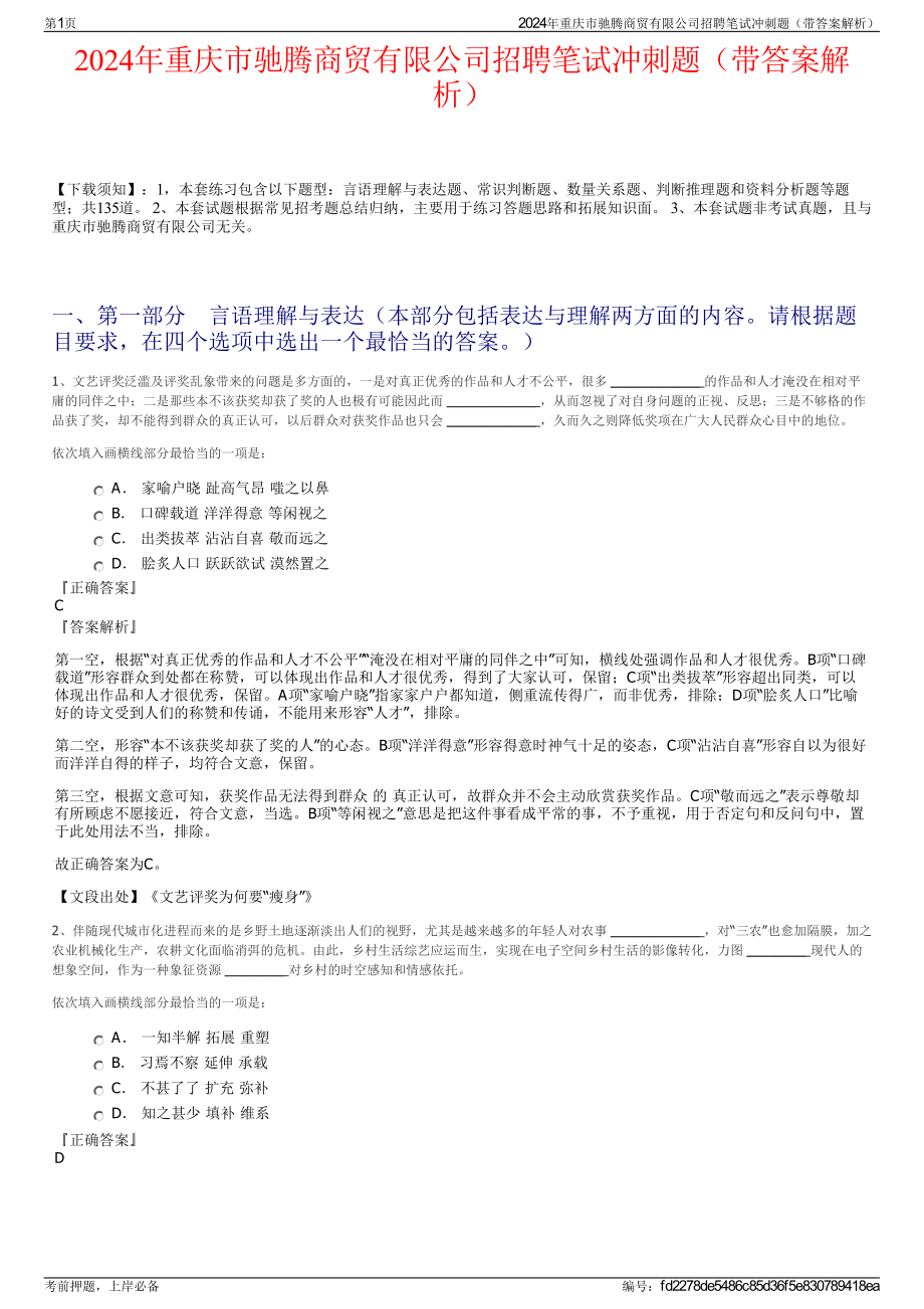 2024年重庆市驰腾商贸有限公司招聘笔试冲刺题（带答案解析）.pdf_第1页