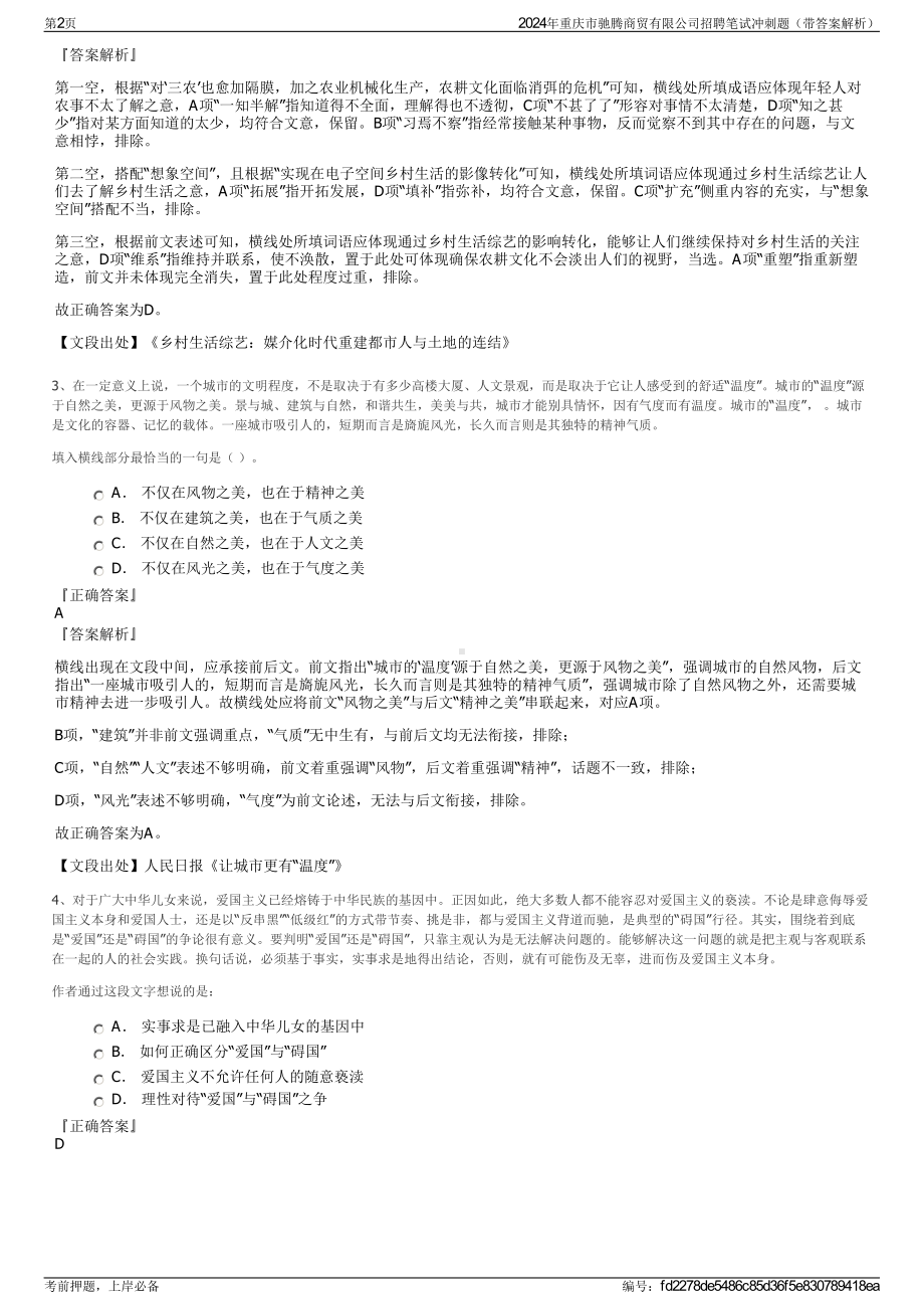 2024年重庆市驰腾商贸有限公司招聘笔试冲刺题（带答案解析）.pdf_第2页