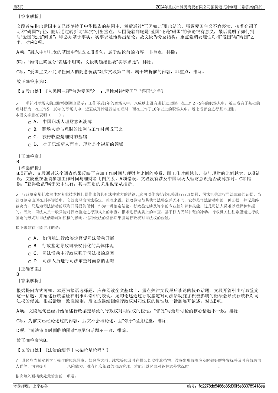 2024年重庆市驰腾商贸有限公司招聘笔试冲刺题（带答案解析）.pdf_第3页