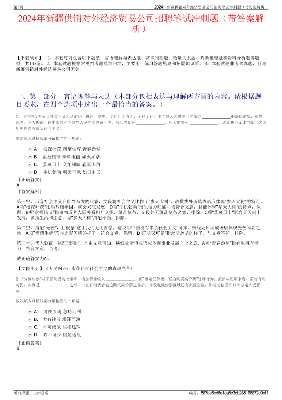 2024年新疆供销对外经济贸易公司招聘笔试冲刺题（带答案解析）.pdf_第1页