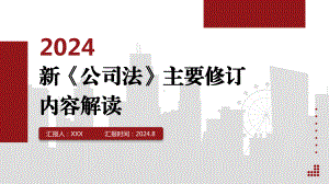 2024年新《公司法》主要修订内容解读.pptx