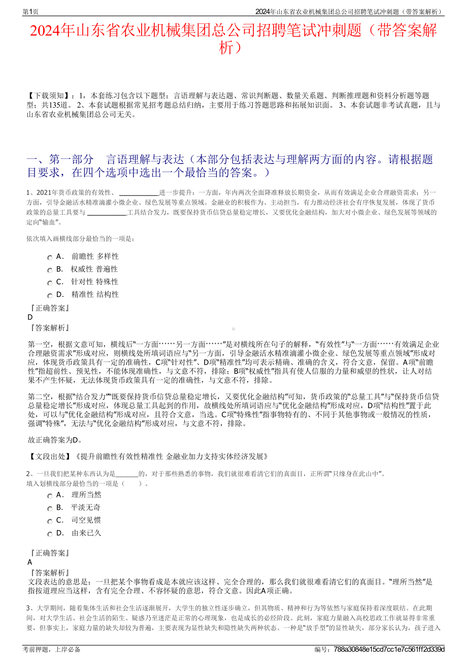 2024年山东省农业机械集团总公司招聘笔试冲刺题（带答案解析）.pdf_第1页