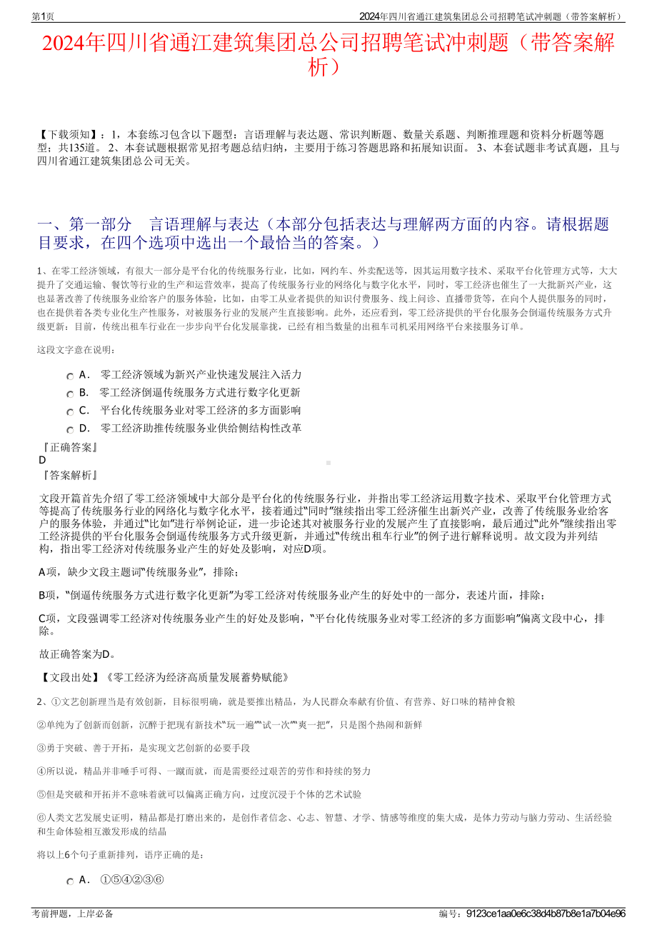 2024年四川省通江建筑集团总公司招聘笔试冲刺题（带答案解析）.pdf_第1页