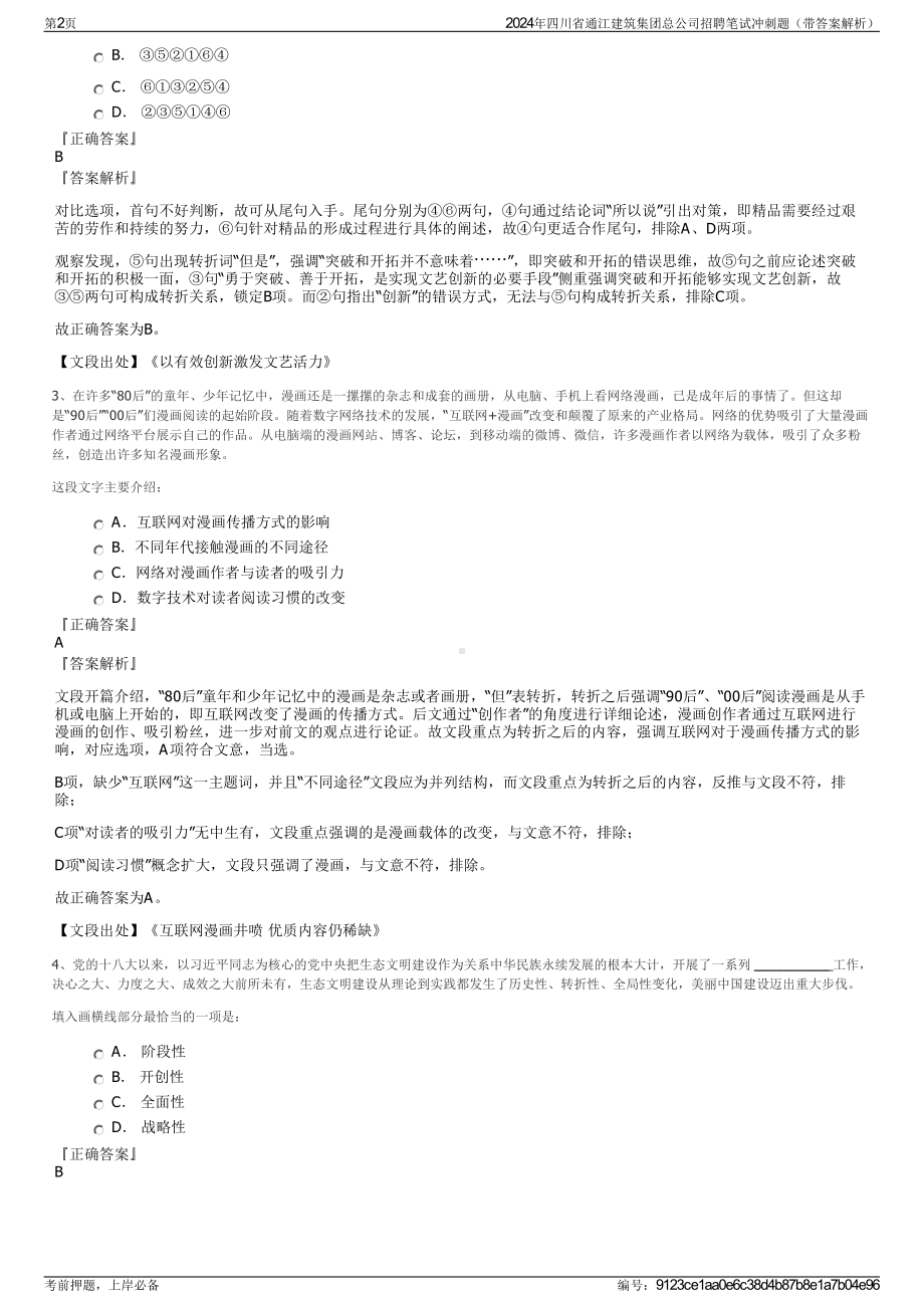 2024年四川省通江建筑集团总公司招聘笔试冲刺题（带答案解析）.pdf_第2页