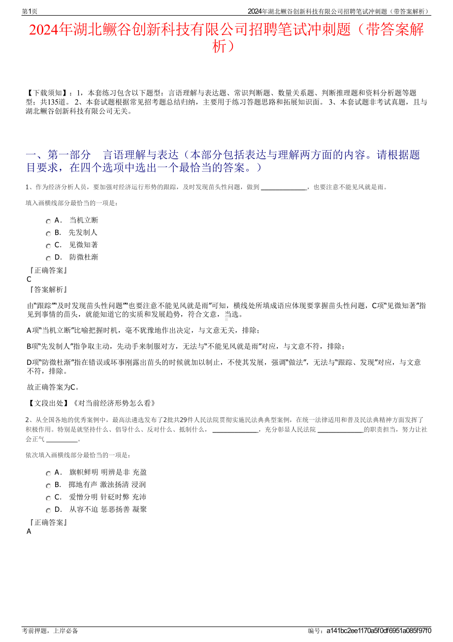 2024年湖北鳜谷创新科技有限公司招聘笔试冲刺题（带答案解析）.pdf_第1页